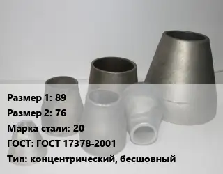 Переход стальной 89х76 Марка: 20 ГОСТ: ГОСТ 17378-2001 концентрический, бесшовный